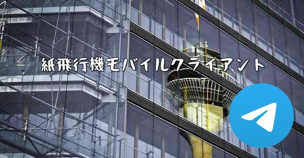 紙飛行機モバイルクライアント