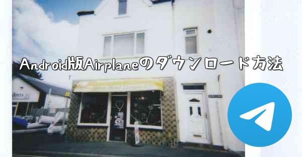 <b>Android版Airplaneのダウンロード方法</b>
