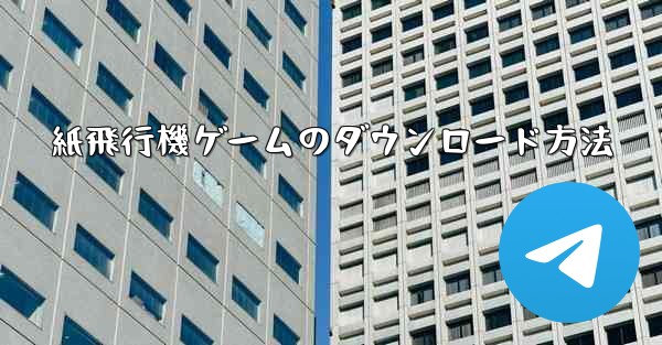 紙飛行機ゲームのダウンロード方法