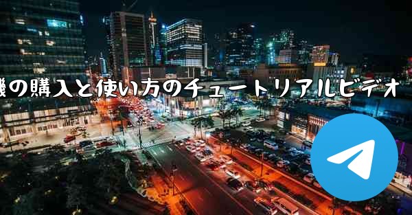 <b>紙飛行機の購入と使い方のチュートリアルビデオ</b>