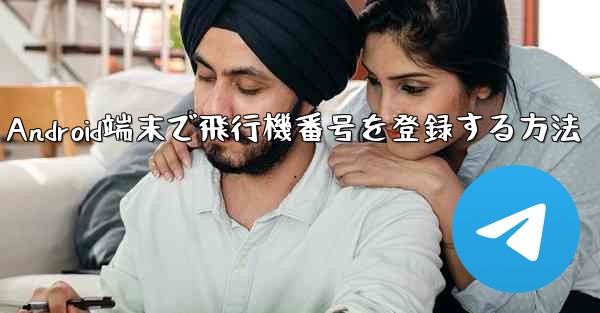 Android端末で飛行機番号を登録する方法