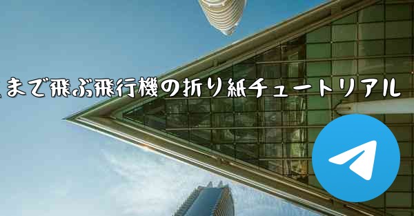最も遠くまで飛ぶ飛行機の折り紙チュートリアル