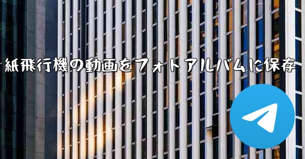紙飛行機の動画をフォトアルバムに保存