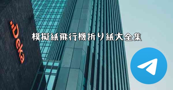 模擬紙飛行機折り紙大全集