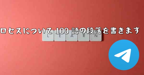 折り紙飛行機のプロセスについて 100 語の段落を書きます