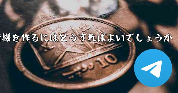最も遠く最も高く最も長く最もバランスのとれた折り紙飛行機を作るにはどうすればよいでしょうか