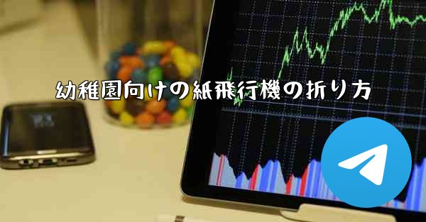 幼稚園向けの紙飛行機の折り方