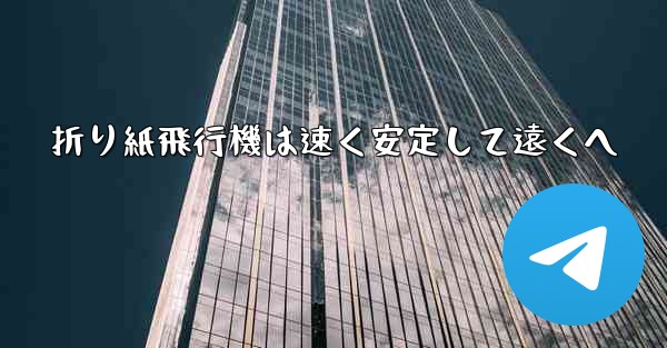 折り紙飛行機は速く安定して遠くへ