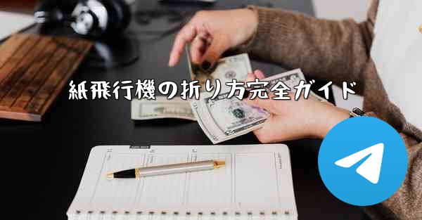 紙飛行機の折り方完全ガイド