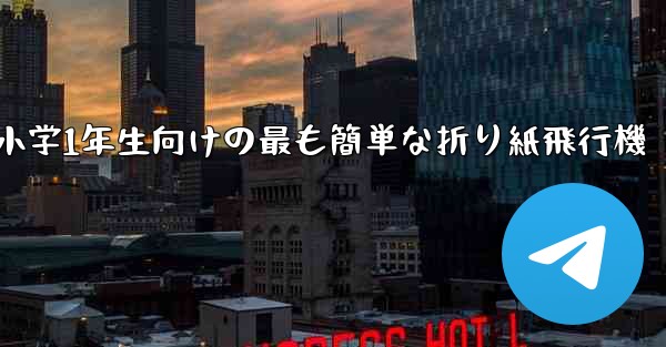 小学1年生向けの最も簡単な折り紙飛行機