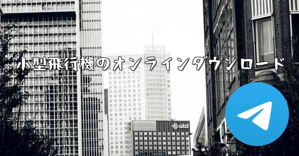 小型飛行機のオンラインダウンロード