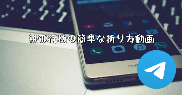 紙飛行機の簡単な折り方動画