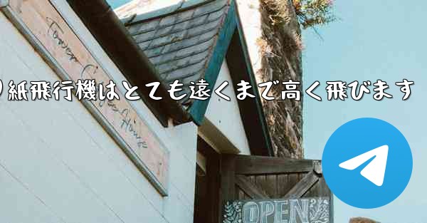折り紙飛行機はとても遠くまで高く飛びます