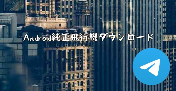 Android純正飛行機ダウンロード