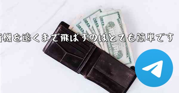 A4用紙を使って折り紙飛行機を遠くまで飛ばすのはとても簡単です