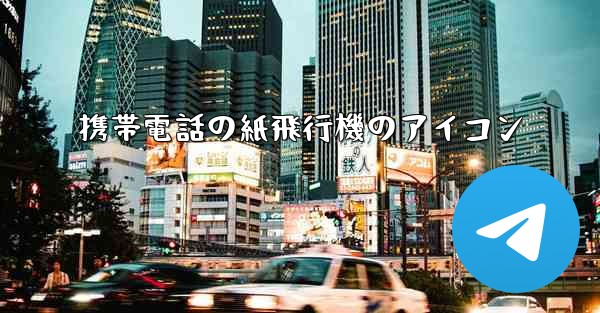 携帯電話の紙飛行機のアイコン