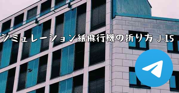 シミュレーション紙飛行機の折り方 J-15