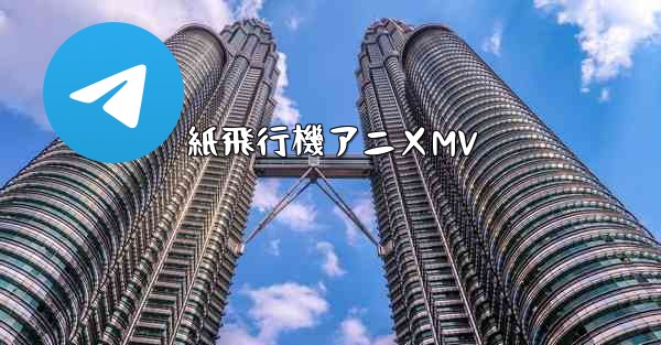 <b>紙飛行機アニメMV</b>