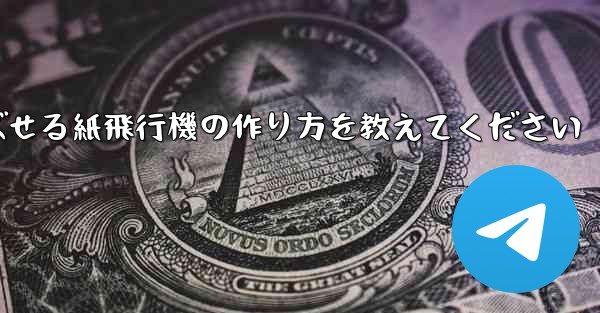 <b>一番遠くまで飛ばせる紙飛行機の作り方を教えてください</b>