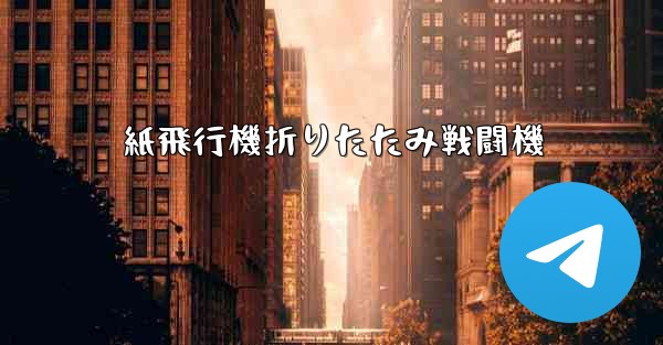 紙飛行機折りたたみ戦闘機