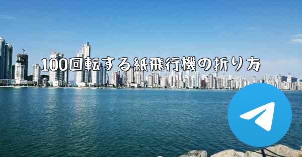 100回転する紙飛行機の折り方