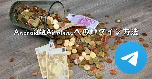 Android版Airplaneへのログイン方法