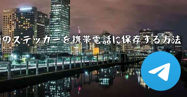 飛行機のステッカーを携帯電話に保存する方法