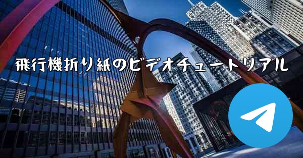 飛行機折り紙のビデオチュートリアル