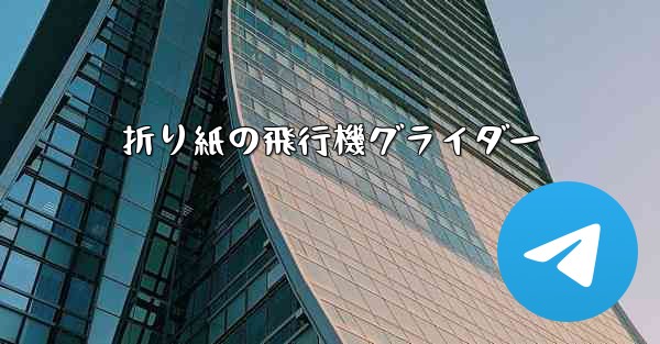 折り紙の飛行機グライダー