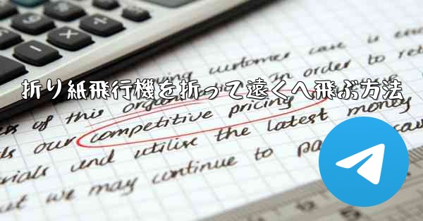 折り紙飛行機を折って遠くへ飛ぶ方法