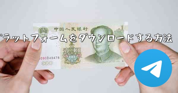 Android 用航空機プラットフォームをダウンロードする方法