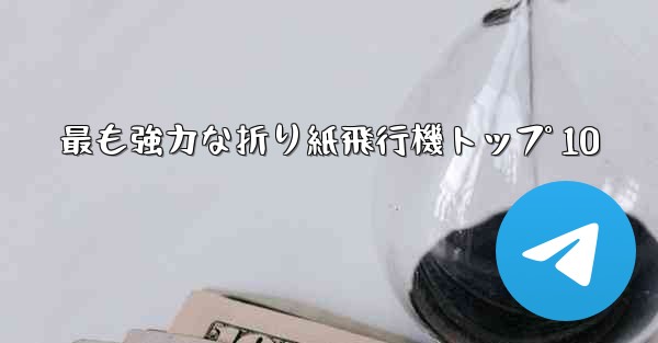 最も強力な折り紙飛行機トップ 10