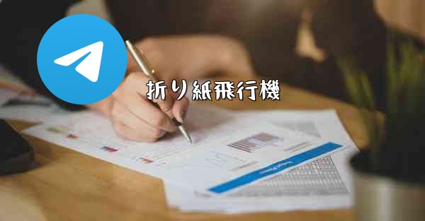 折り紙飛行機