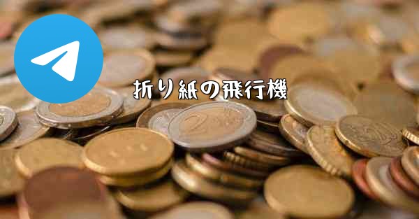 折り紙の飛行機