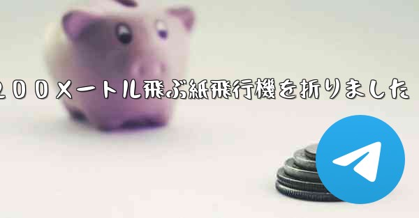 ３年生は２００メートル飛ぶ紙飛行機を折りました