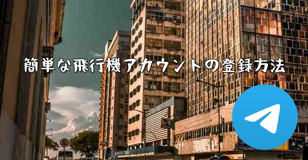 簡単な飛行機アカウントの登録方法