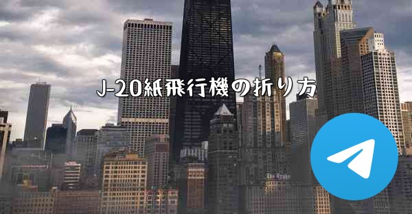 J-20紙飛行機の折り方