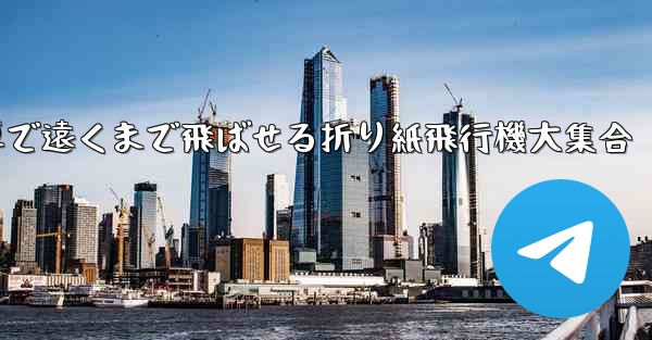 <b>簡単で遠くまで飛ばせる折り紙飛行機大集合</b>