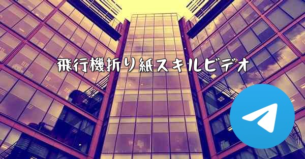 飛行機折り紙スキルビデオ