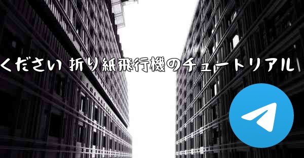 故意に車に乗ってください 折り紙飛行機のチュートリアル