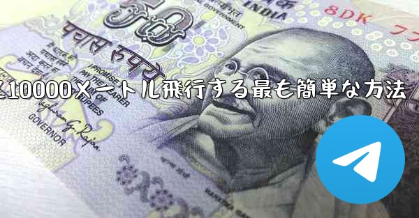 紙飛行機を折って10000メートル飛行する最も簡単な方法