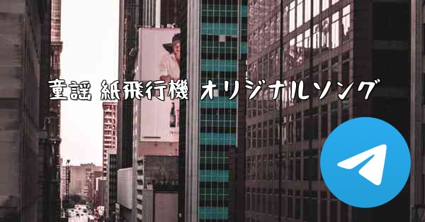 童謡 紙飛行機 オリジナルソング