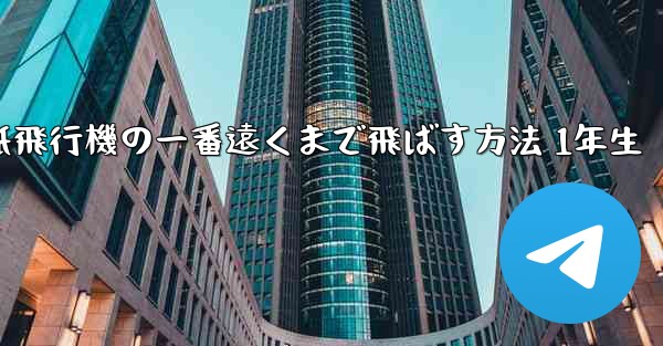 折り紙飛行機の一番遠くまで飛ばす方法 1年生