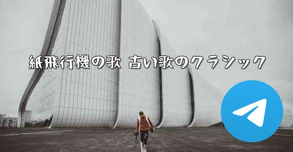 紙飛行機の歌 古い歌のクラシック