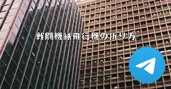 戦闘機紙飛行機の折り方