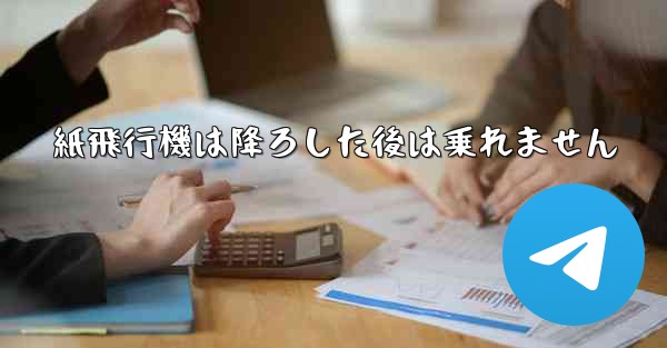 紙飛行機は降ろした後は乗れません