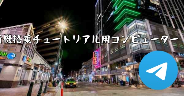 紙飛行機搭乗チュートリアル用コンピューター