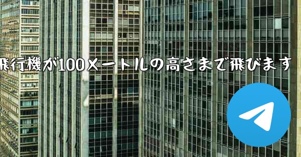 折り紙飛行機が100メートルの高さまで飛びます