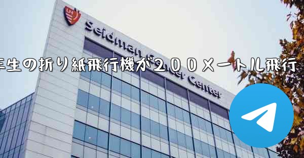 ３年生の折り紙飛行機が２００メートル飛行