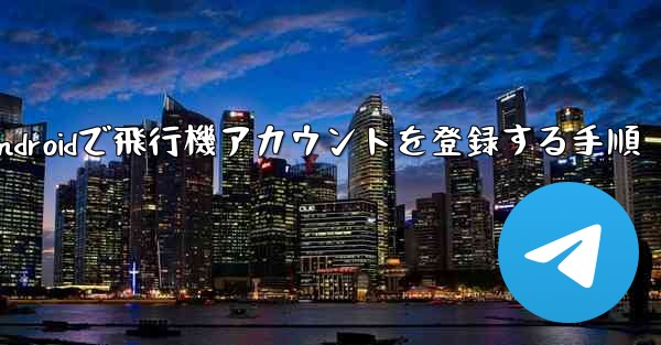 Androidで飛行機アカウントを登録する手順